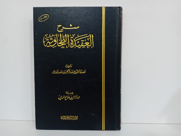 شرح العقيدة الطحاوية