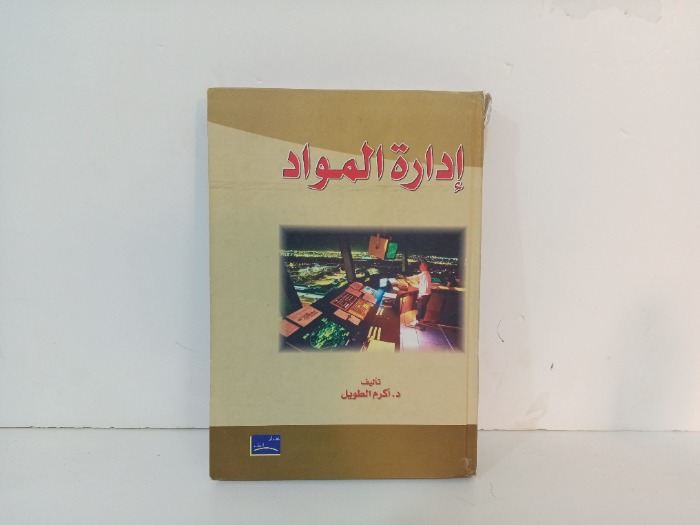 ادارة المواد