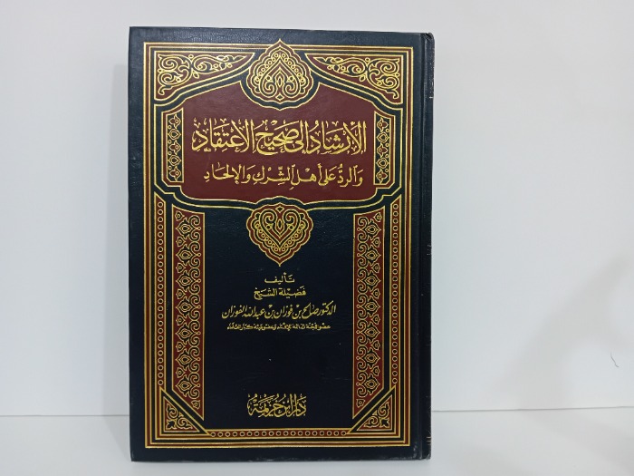 الارشاد الى صحيح الاعتقاد