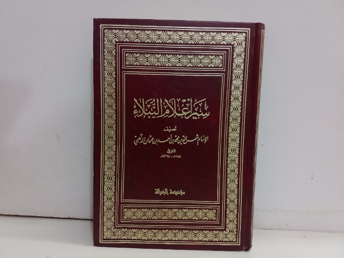 سير اعلام النبلاء ج2