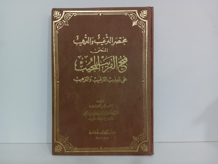 فتح القريب المجيب