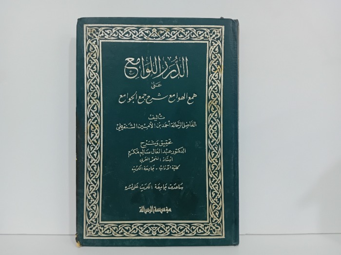 الدرر اللوامع 5