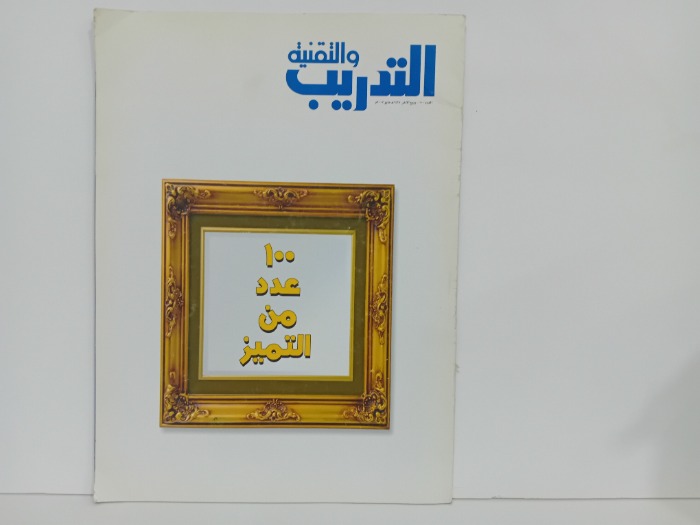 التدريب والتقنية العدد 100