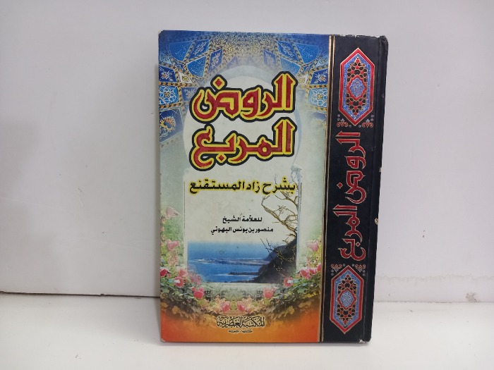 الروض المربع بشرح زاد المستنقع 