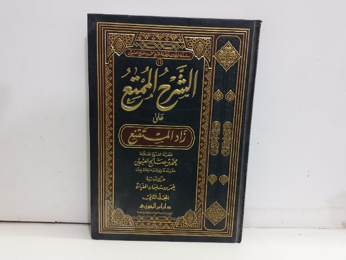 الشرح الممتع ج2