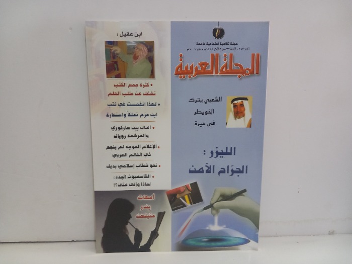 المجلة العربية العدد 363