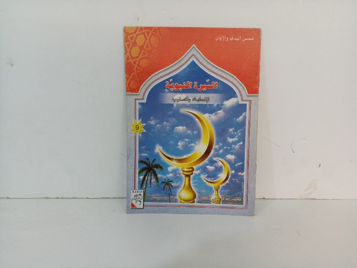 السيرة النبوية الاضطهاد والتعذيب 