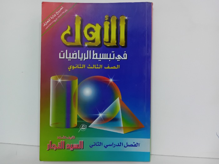 الاول في تبسيط الرياصيات الصف الثالث الثانوي