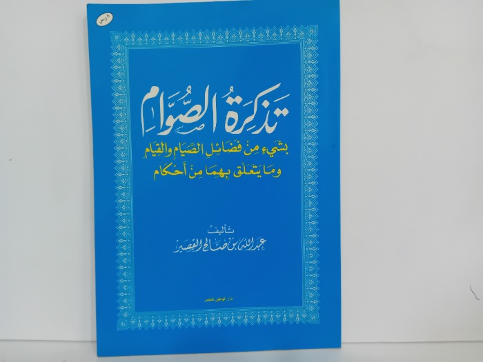 تذكرة الصوام