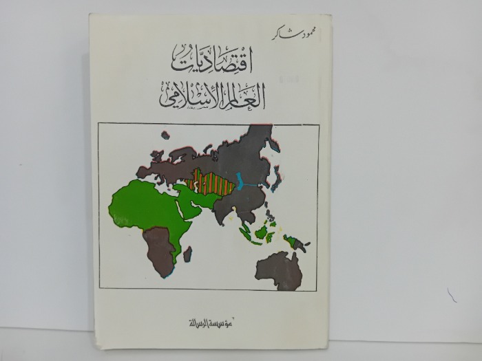 اقتصاديات العالم الاسلامي