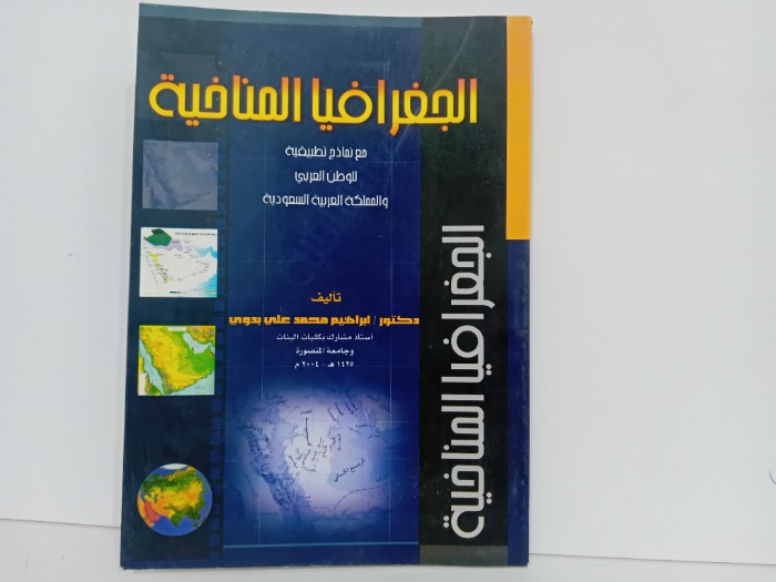 الجغرافيا المناخية