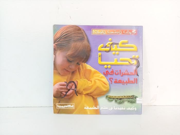 كيف تحيا الحشرات في الطيبيعة