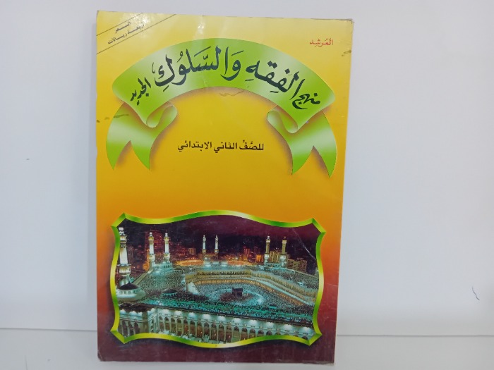 منهج الفقه والسلوك الجديد