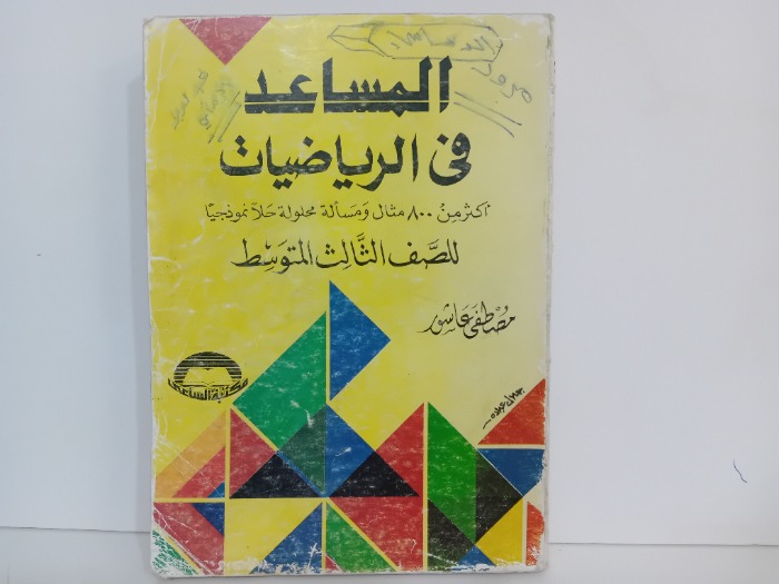 المساعد في الرياضيات  للصف الثالث المتوسط