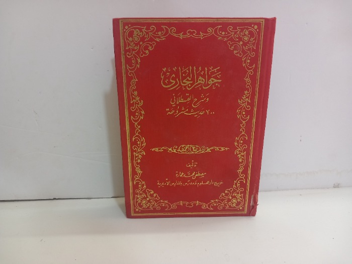 جواهر البخاري وشرح القسطلاني 700 حديث مشروحة