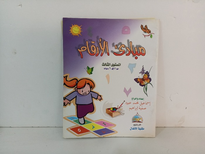 مبادى الارقام