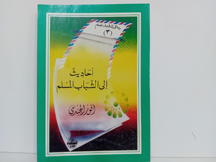 احاديث الى الشباب