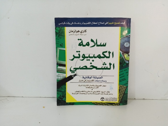 سلامة الكمبيوتر الشخصي