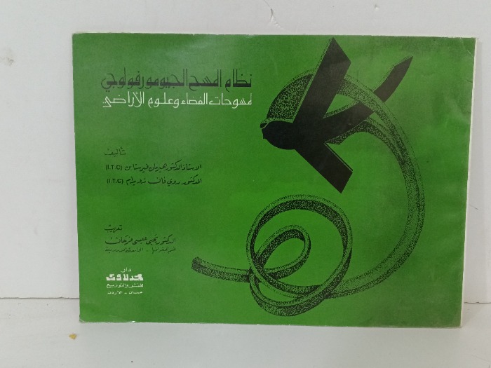 نظام المسح الجيومورفولوجي