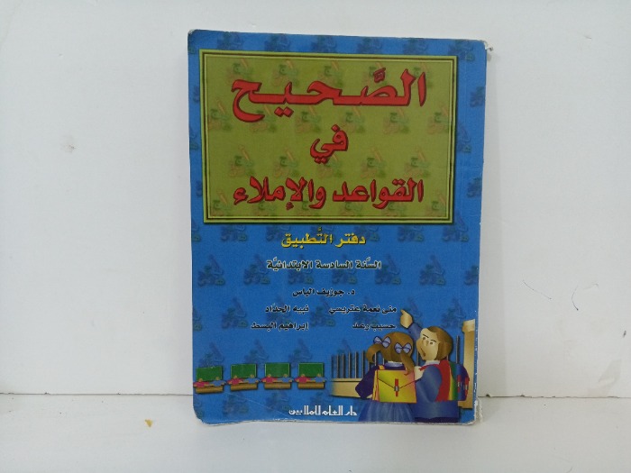 الصحيح في القواعد والاملاء