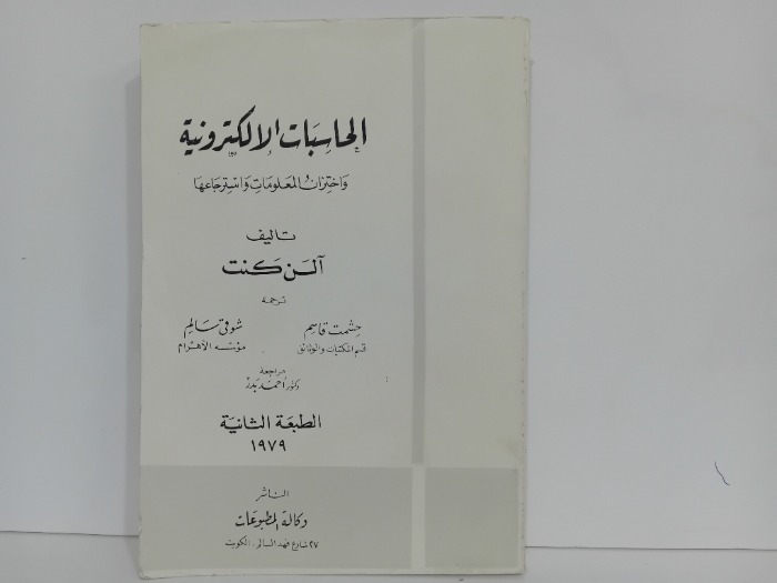 الحاسبات الالكترونية