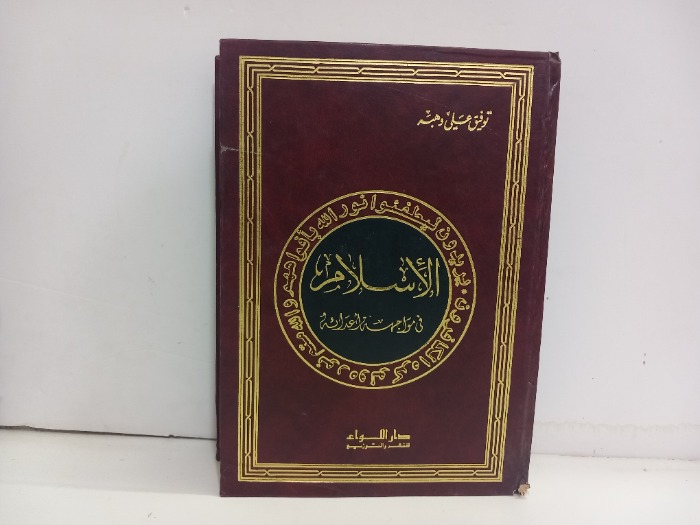 الاسلام في مواجهة اعدائه