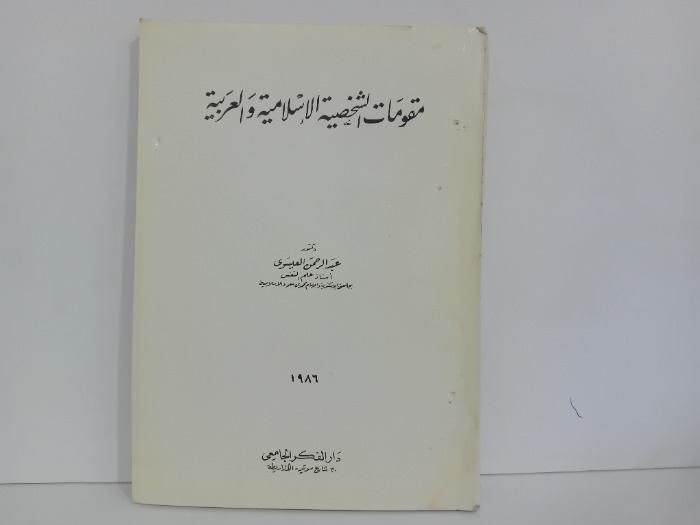 مقومات الشخصية الاسلامية والعربية