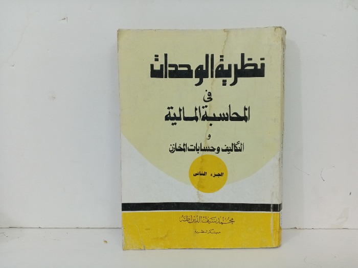 نظرية الوحدات في المحاسبة المالية ج2