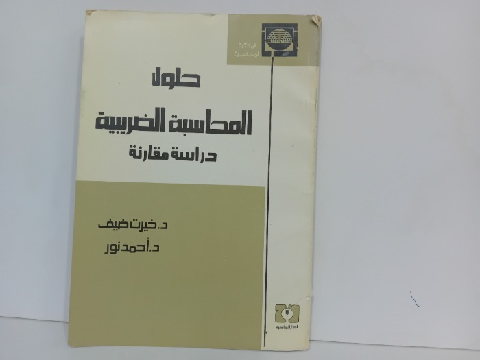 حلول المحاسبة الضريبية