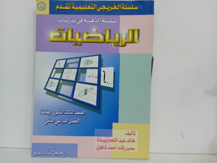 الرياضيات الصف الثالث الثانوي