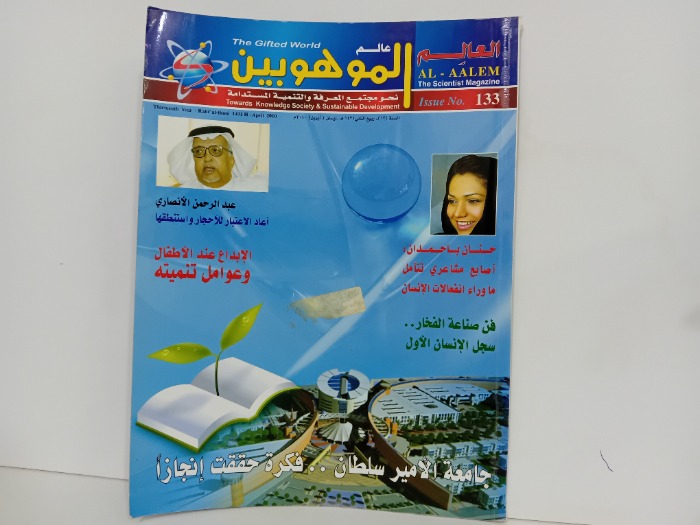 عالم الموهوبين العدد 133