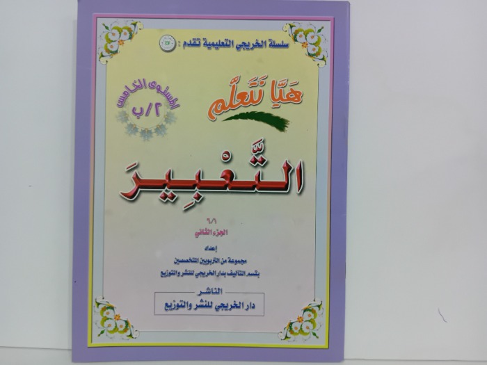 هيا نتعلم التعبير ج2