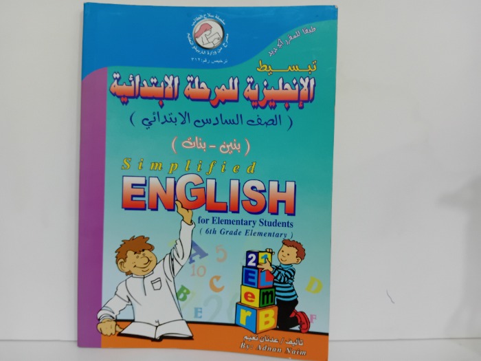 تبسيط الانجليزي للمرحلة الابتدائية الصف السادس الابتدائي