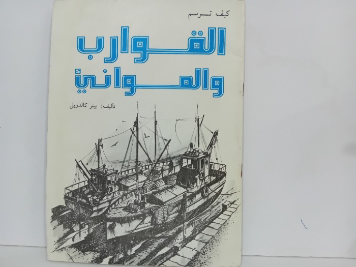 كيف ترسم القوارب والمواني