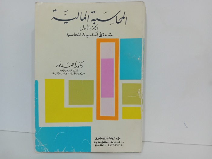 المحاسبة المالية ج2