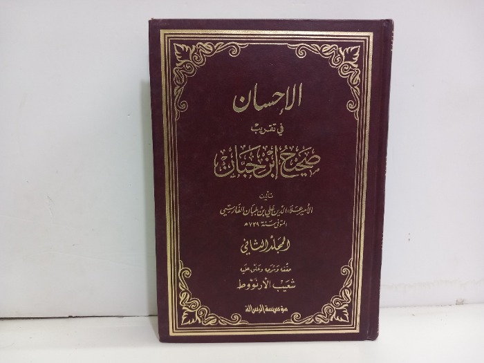 الاحسان في تقريب صحيح ابن حبان ج2