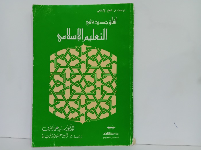 افاق جديدة في التعليم الاسلامي