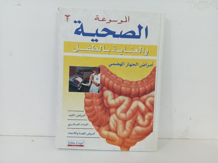 امراض الجهاز الهضمي 