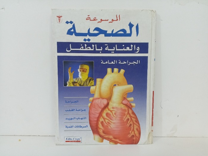الجراحة العامة
