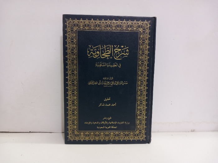 شرح الطحاوية في العقيدة السلفية