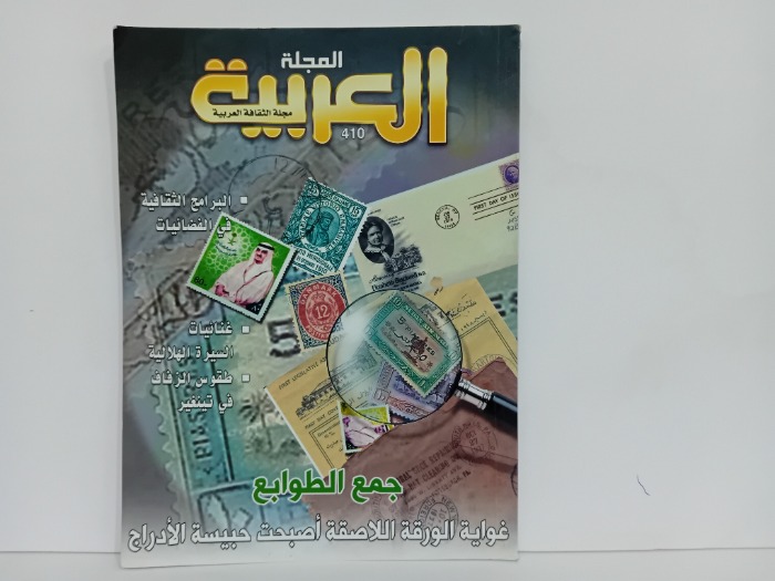المجلة العربية العدد 410