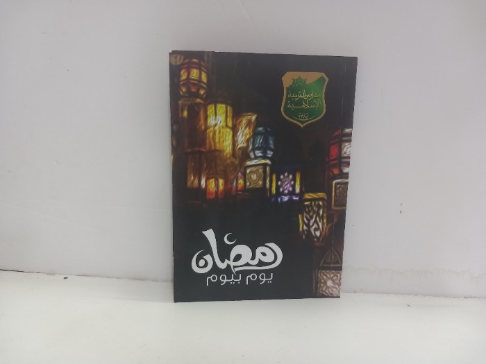 رمضان يوم بيوم