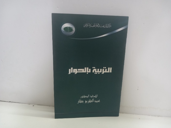 التربية بالحوار 