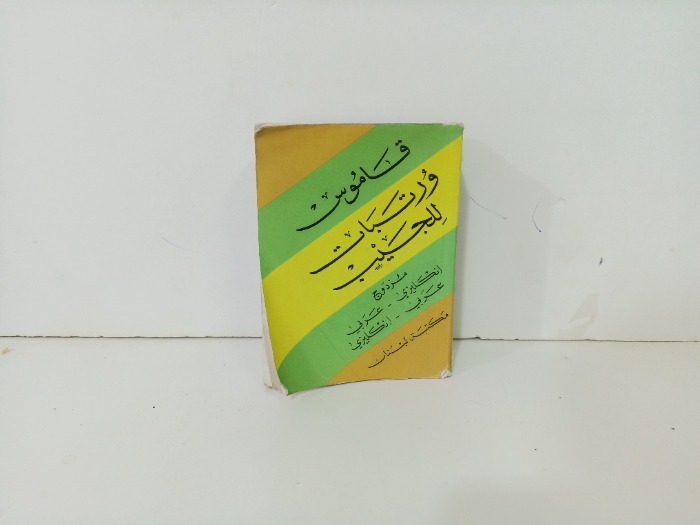 قاموس ورتبات للجيب