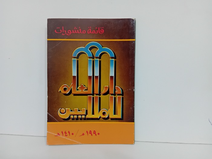 دار العلم للملايين