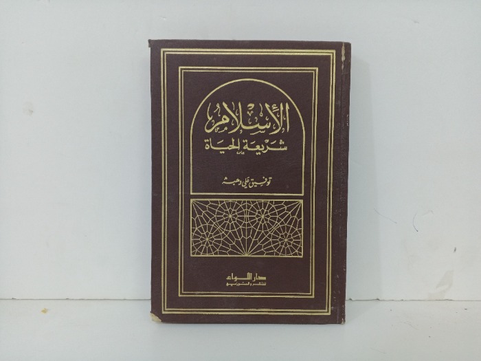 الاسلام سريعة الحياة