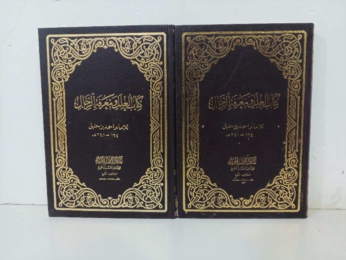 كتاب العلل ومعرفة الرجال ج2/1 مكتمل