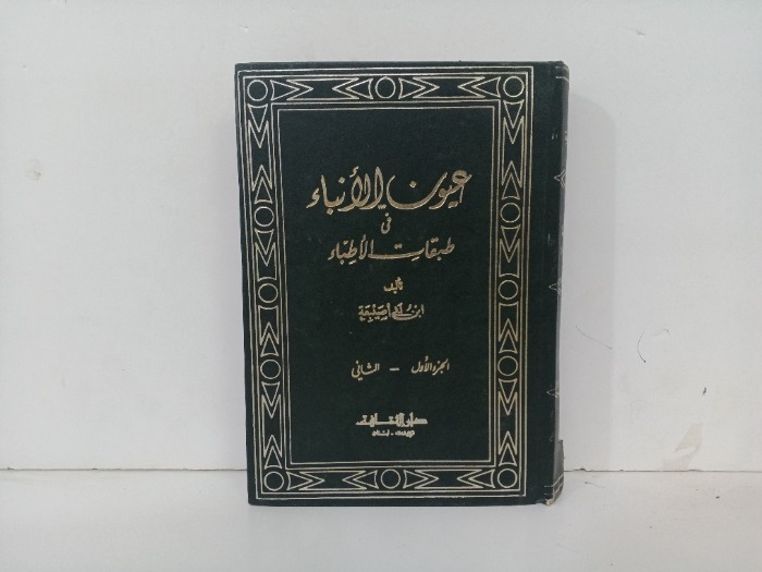 عيون الانبياء ج2/1 غير مكتمل 