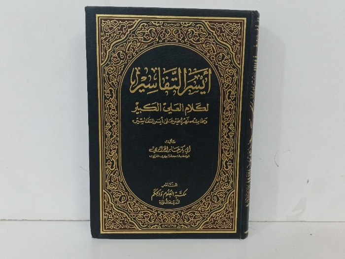 ايسر التفاسير لكلام العلي الكبير ج 1 غير مكتمل 