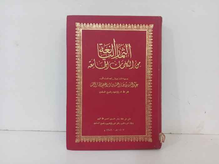 الثمار اليانعة  من الكلمات الجامعة 